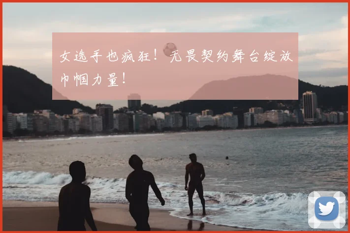 女选手也疯狂！无畏契约舞台绽放巾帼力量！