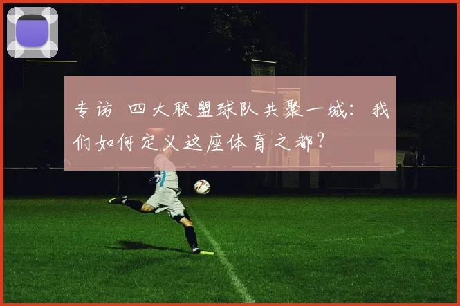专访 四大联盟球队共聚一城：我们如何定义这座体育之都？